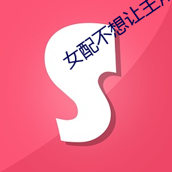 女配不想(xiǎng)让主角分手(shǒu)