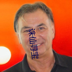 诛仙(仙)寻宝