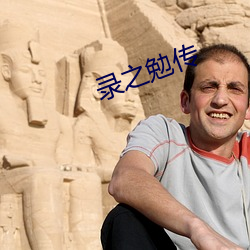 錄之勉傳
