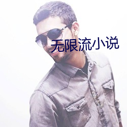 无限流(流)小(小)说(說)