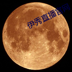 伊秀直播官网