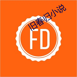 旧春归小说