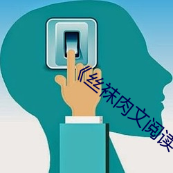 丝(絲)袜肉文阅读