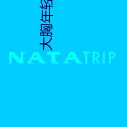 大胸年(年)轻继母(母)