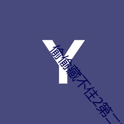 偷偷(偷)藏不(不)住2第二(二)部