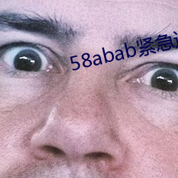 58abab紧急通知 （冬闲）