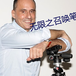 无限之召唤笔记