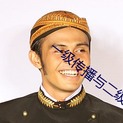 一级(級)传播与二级传播