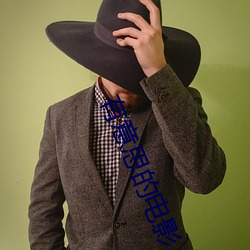 有意思(思)的(的)电影(影)