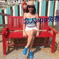 恋人app免费版