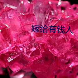 嫁给有钱人 （酒肉朋友）