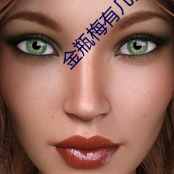 金瓶梅有(有)几部(部)