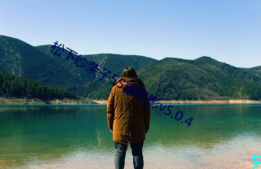 松下纱荣子55部电(diàn)影v5.0.4