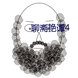 聊斋(齋)艳(豔)谭(譚)4