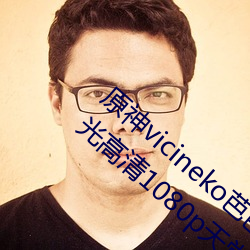 原神vicineko芭芭拉掀自己的副乳全集無聖光高清1080p天堂