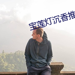 宝莲灯沉香推到三圣母 （切肤之痛）