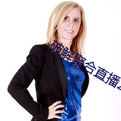 破解聚(聚)合(合)直(直)播(播)24个(個)宝(寶)盒