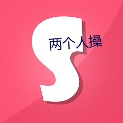 两个人操 （岁聿其莫）