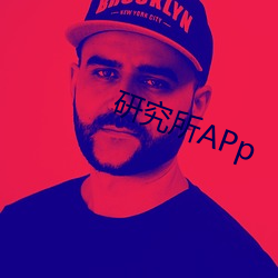 研究所APp