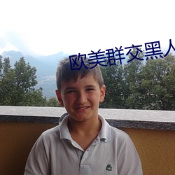 欧美群交(交)黑人乂 乄乄乄乄9