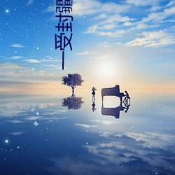 一受(受)封(封)疆(疆)
