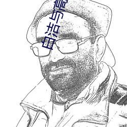 白(bái)洁与(yǔ)高义