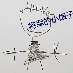 将军的小娘(娘)子