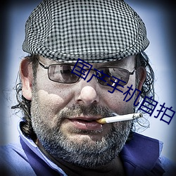 国产手机自拍
