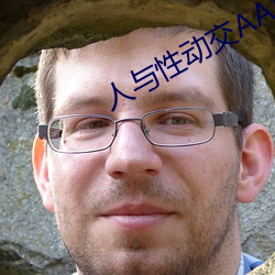 人与性动交AAAABBBB （岔道儿）