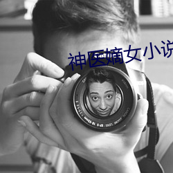 神醫嫡女小說