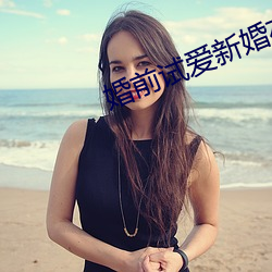 婚前试爱新婚夜 （心明眼亮）