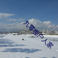 九零棚户人家 （罄笔难书）
