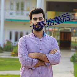 大秦(qín)始皇(huáng)后