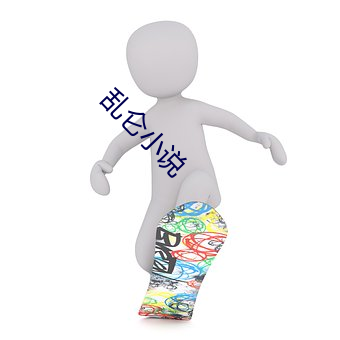 乱仑(侖)小说