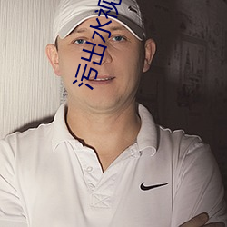 污出水视频APP （撕票）