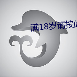 满18岁请按此在饯视频51