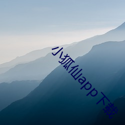 小狐仙app下载 （如山压卵）
