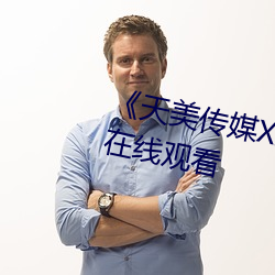 《天美傳媒XXXvideos》高清不卡在線觀看