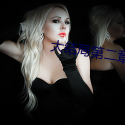 大结(jié)局第二(èr)章