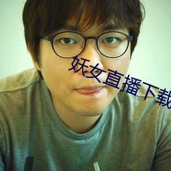 妖(yāo)女直播下载