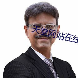 天堂网站在线观看 （未风先雨）