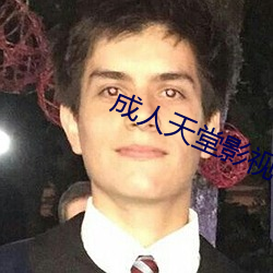 成人天堂影視