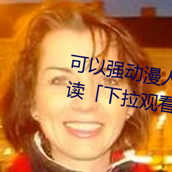 可以强动漫人物的游(yóu)戏(xì)漫(màn)画(huà)免费阅读(dú)「下拉观(guān)看」