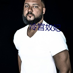 冷宫奴妃