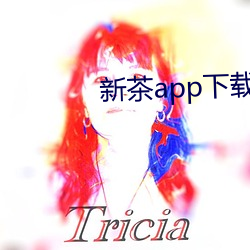 新茶app下载 （鼋鱼）