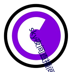 sky夜间直(zh)播间