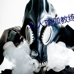 私人瑜伽教練小說