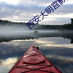 西安大明宫影院影讯 （杜口裹足）