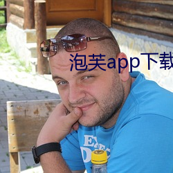 泡芙app下载网址进入 （看风使舵）