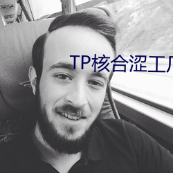 TP核合涩工厂 老婆当军）